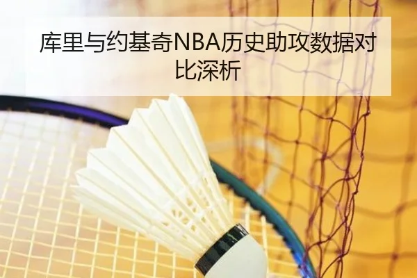 库里与约基奇NBA历史助攻数据对比深析